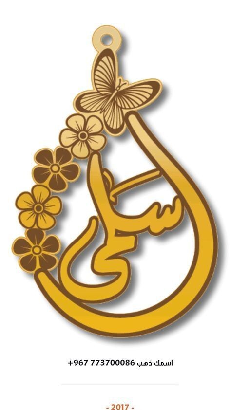 احدث موديلات اسماء ذهب  تفصيل اسماء سلاسل ذهب بالاسماء سلاسل ذهب اسماء تصاميم اسماء ذهب بالعربي