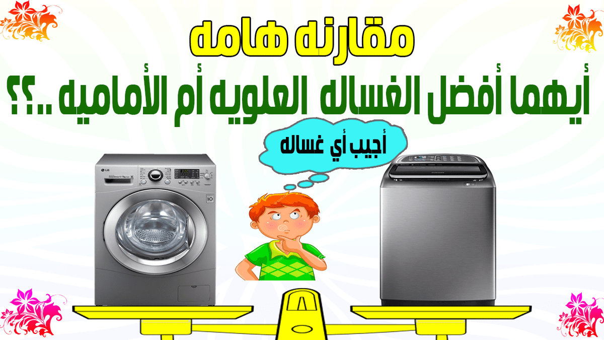 مقارنه_الغساله_الاماميه_والعلويه