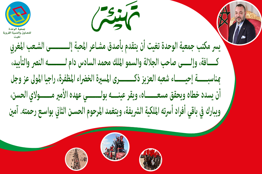 تهنيئة_المسيرة_الخضراء