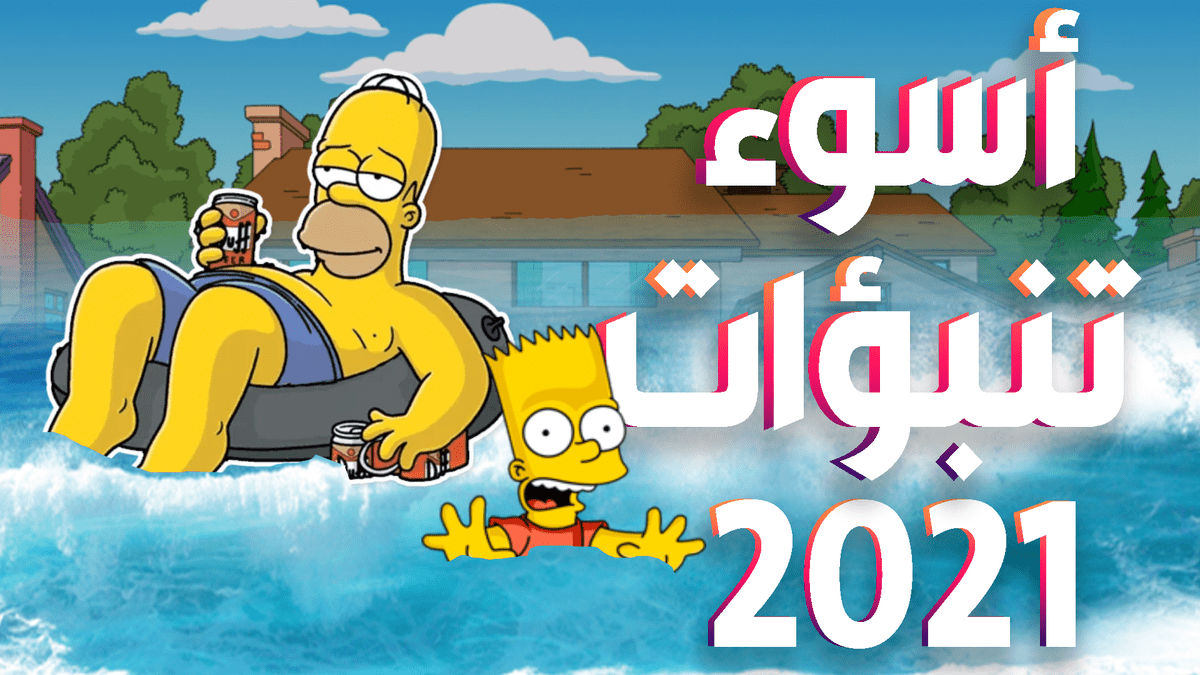 اسوء_تنبؤات_2021