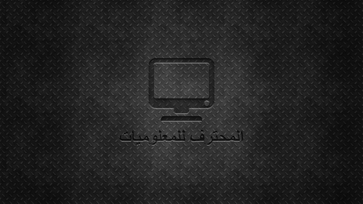 شعار لمدونة المحترف للمعلوميات