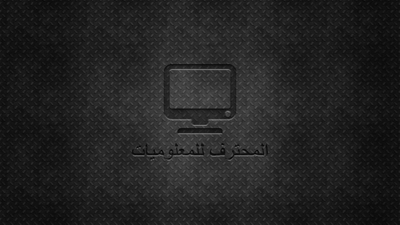 شعار لمدونة المحترف للمعلوميات