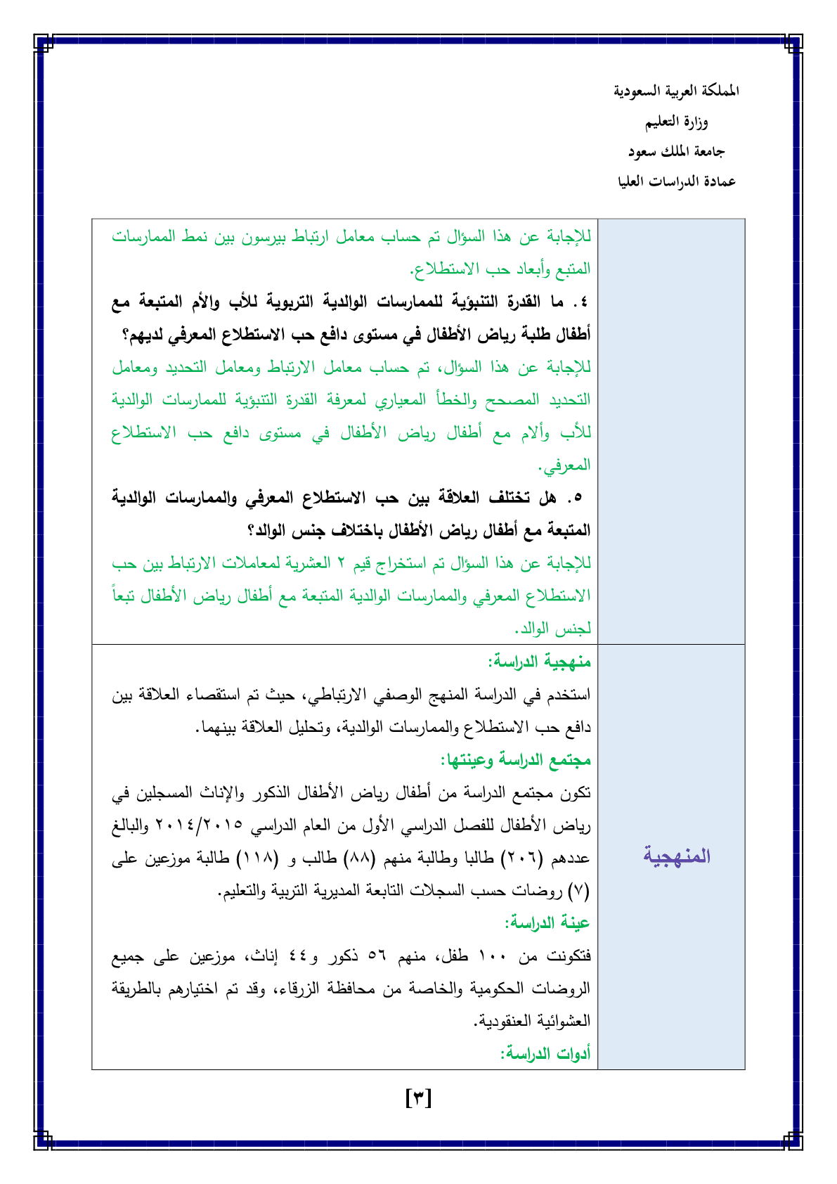 تكليف_تقرير_نقد_بحث_الأنماط_الوالدية_وعلاقتها_بدافع_حب_الاستطلاع_المعرفي_لدى_أطفال_الروضة_دراسة_ميدان