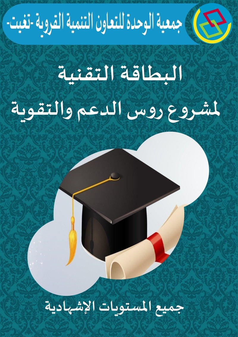 البطاقة_التقنية_لمشروع_دروس_الدعم_page-0001