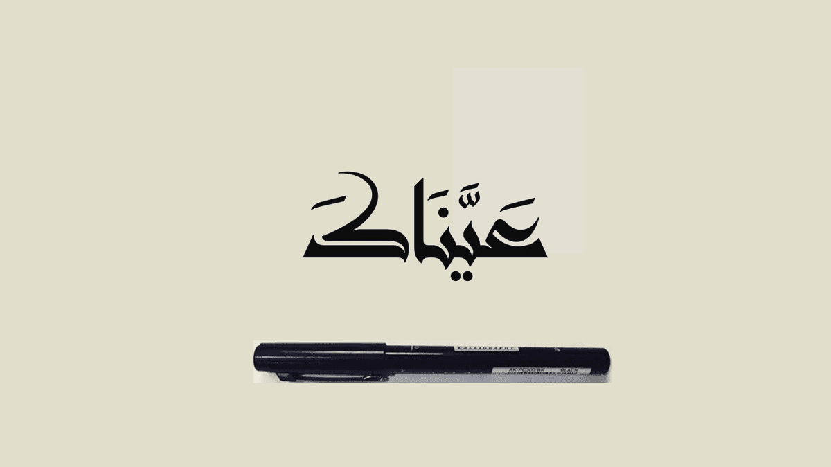 عيناك