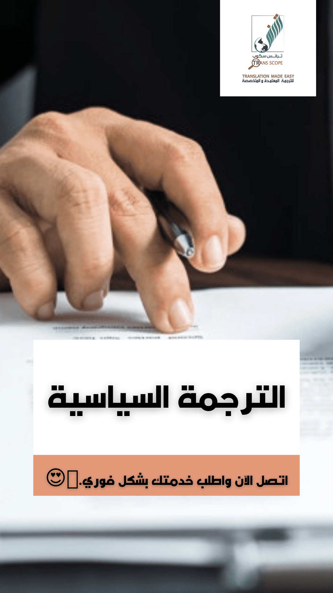 ستوري_خدمة_الترجمة_السياسية_من_مكتب_ترانس_سكوب_للترجمة_المعتمدة_والمتخصصة_أول_مكتب_ترجمة_معتمد_في_محا