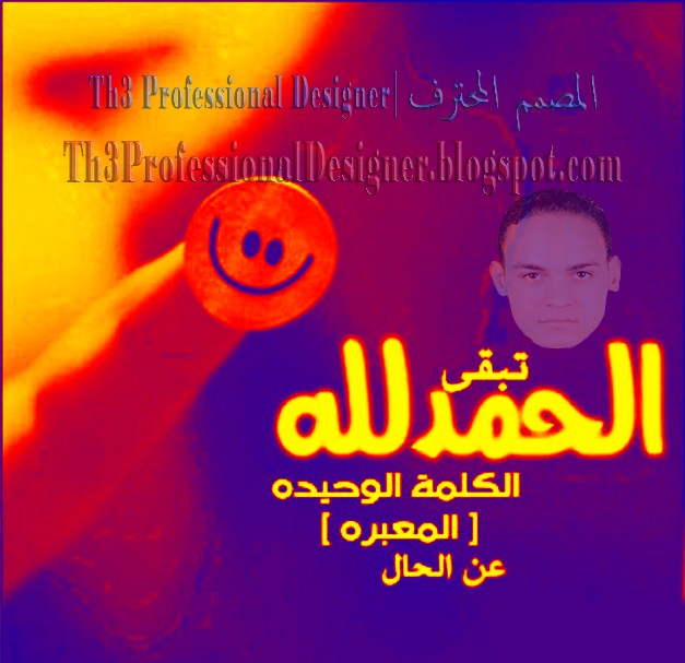 تبقى_الحمدلله_الكلمة_الوحيدة__المعبرة