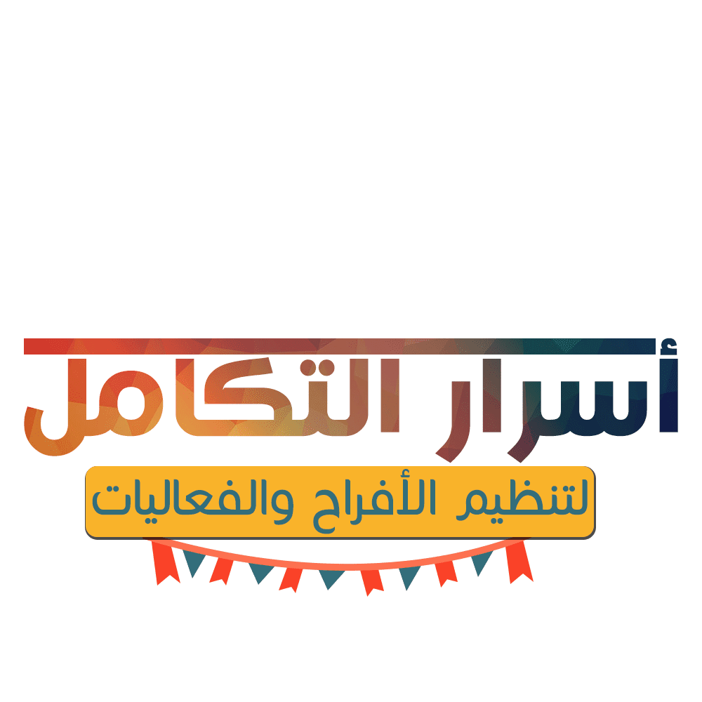 أسرار التكامل