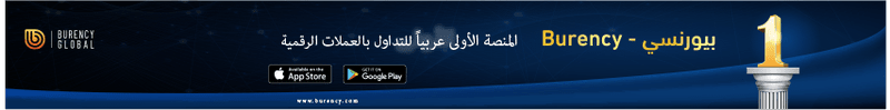 منصة بيورنسي اول منصة عربية للتداول بالعملات الرقمية M