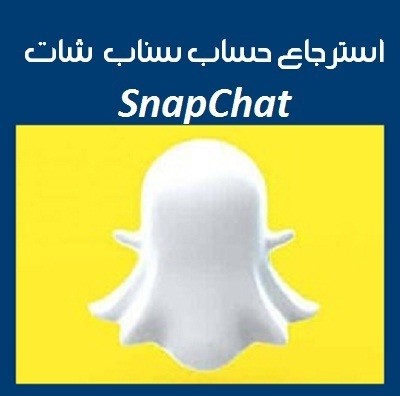 استرجاع حساب سناب شات