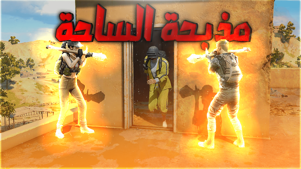 الفيديو_السابع_مذبحة_الساحة