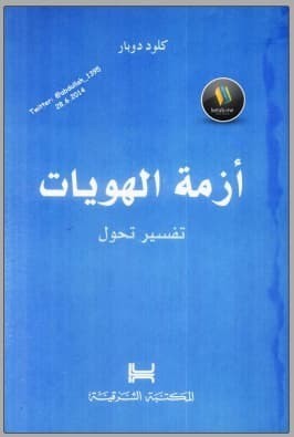 تحميل كتاب: أزمة الهويات .. تفسير تحول