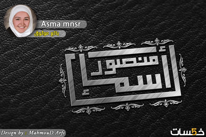 أسماء منصور