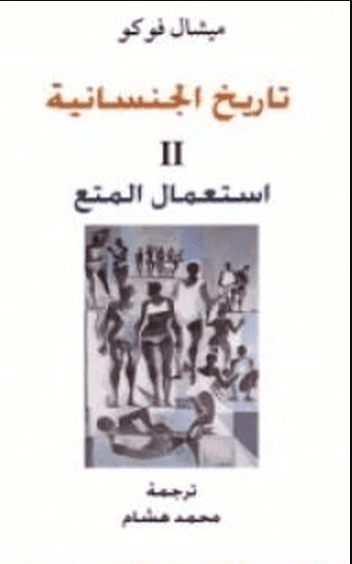 تاريخ الجنسانية - استعمال المتع - الجزء الثاني بي دي إف M