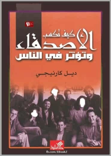 تحميل كتاب :  كيف تكسب الأصدقاء و تؤثر في الناس