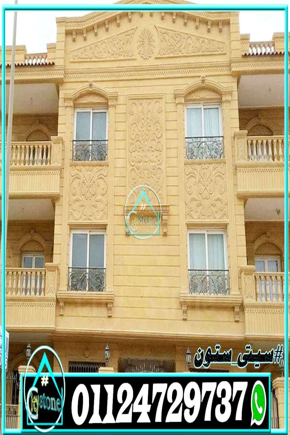 انواع_حجر_تشطيب_الواجهات_فى_مصر