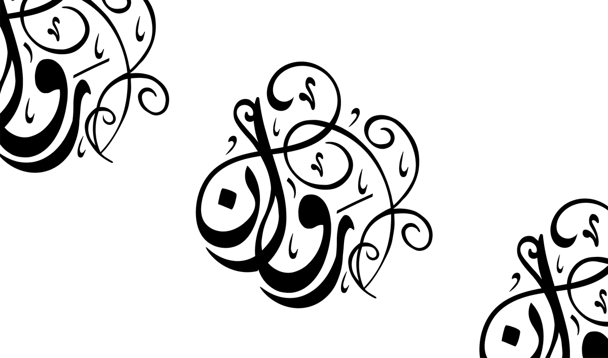 روان