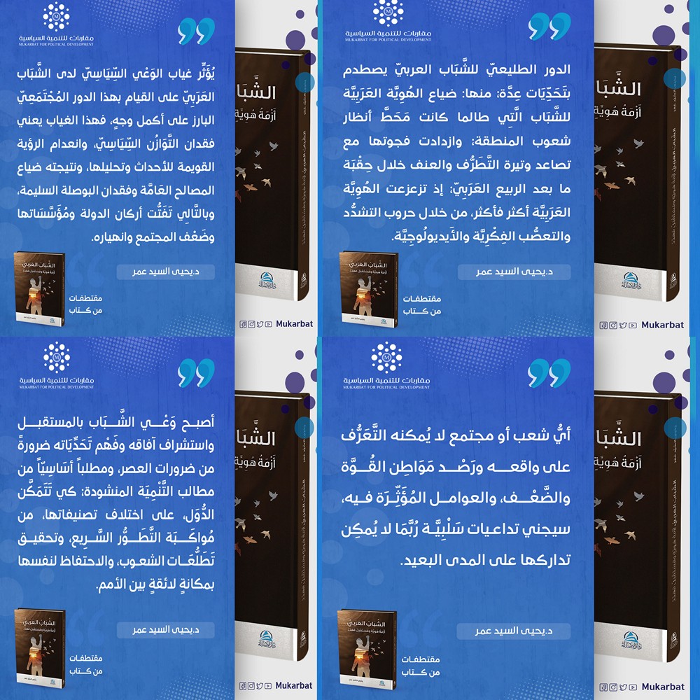 كتاب الشباب العربي دكتور يحى السيد عمر L