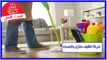 شركة تنظيف منازل بالاحساء S