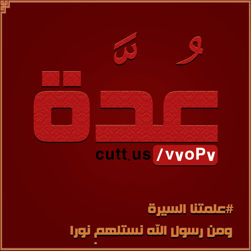 شعار-عُدَّة