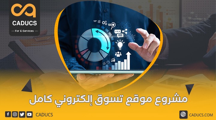 18-مشروع-موقع-تسوق-إلكتروني-كامل