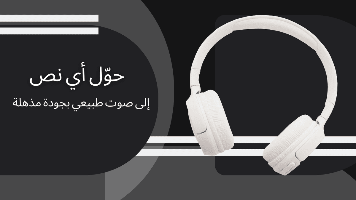 أدوات_إنشاء_وتعديل_الأصوات