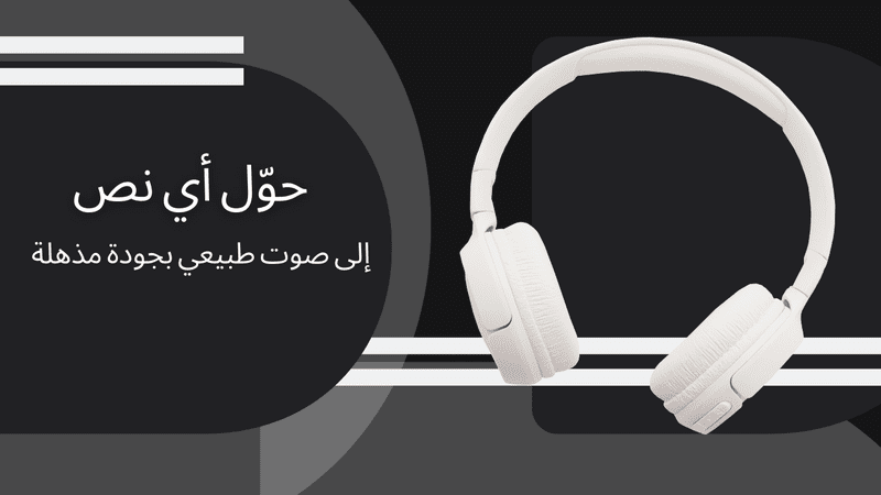 أدوات_إنشاء_وتعديل_الأصوات