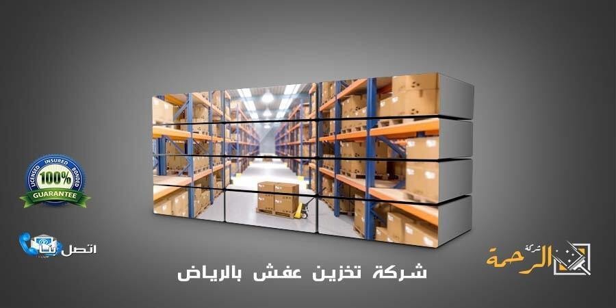 شركة تخزين عفش بالرياض شركة الرحمة l