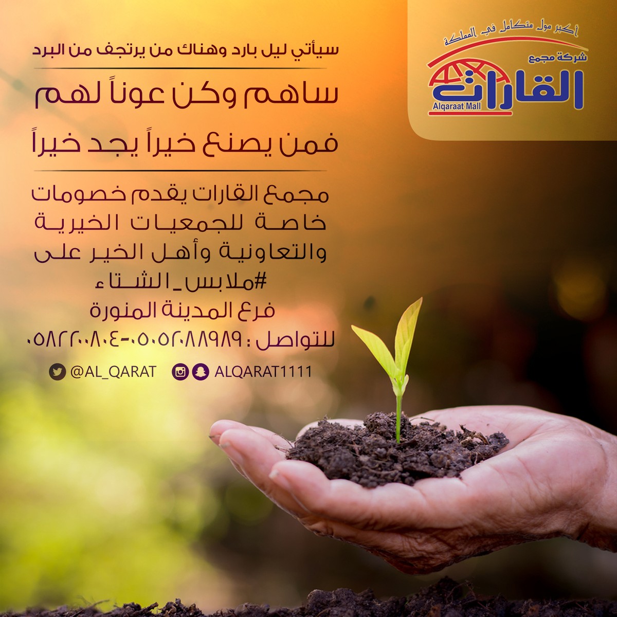 تصميم_الجمعيات_الخيرية_للشتاء