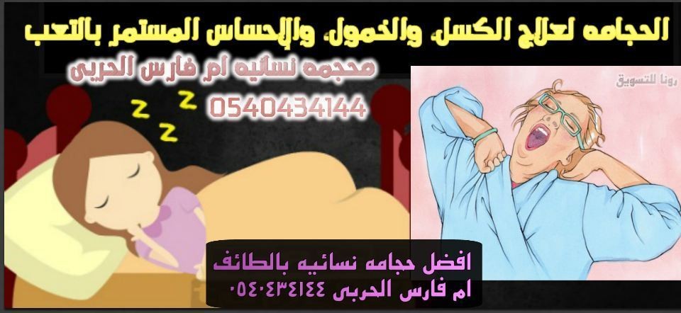 الحجامه_وعلاج_الكسل_وقله_النوم_والخمول