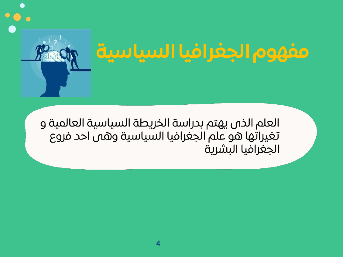 عرض_باور_مدخل_إلى_الجغرافيا_السياسية4