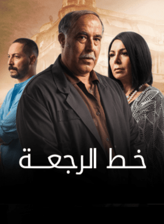 AR| خط الرجعة