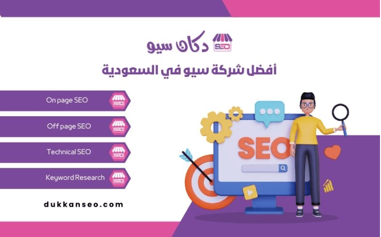 شركة - أهم عوامل off page seo في شركة دكان سيو L