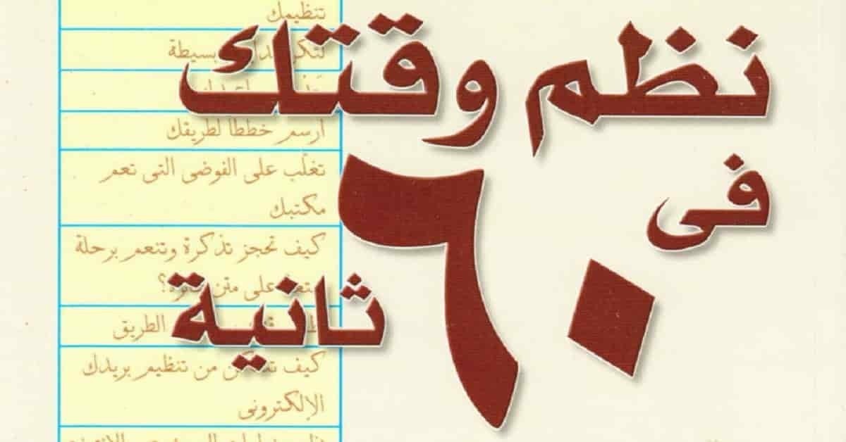 كتاب نظم وقتك في 60 ثانية