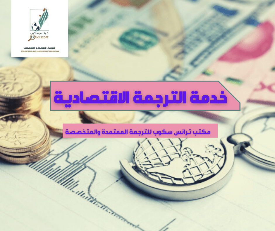 خدمة_الترجمة_الاقتصادية_من_مكتب_ترانس_سكوب_للترجمة_المعتمدة_و_المتخصصة_اول_مكتب_ترجمة_في_محافظة_اسوان