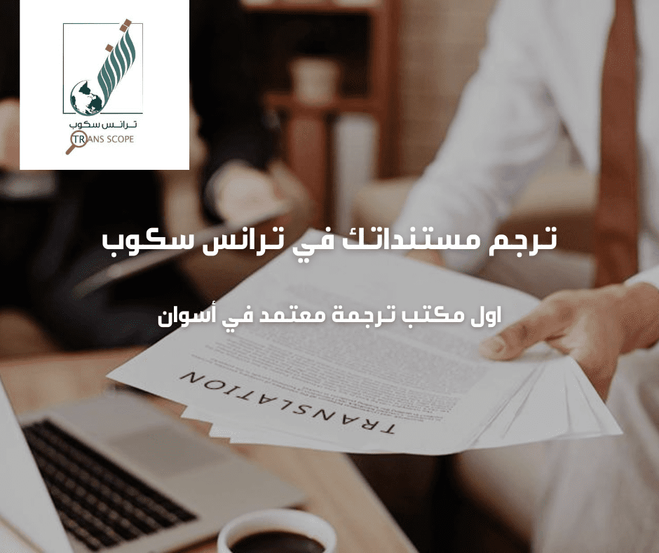ترجم_مستنداتك_في_ترانس_سكوب