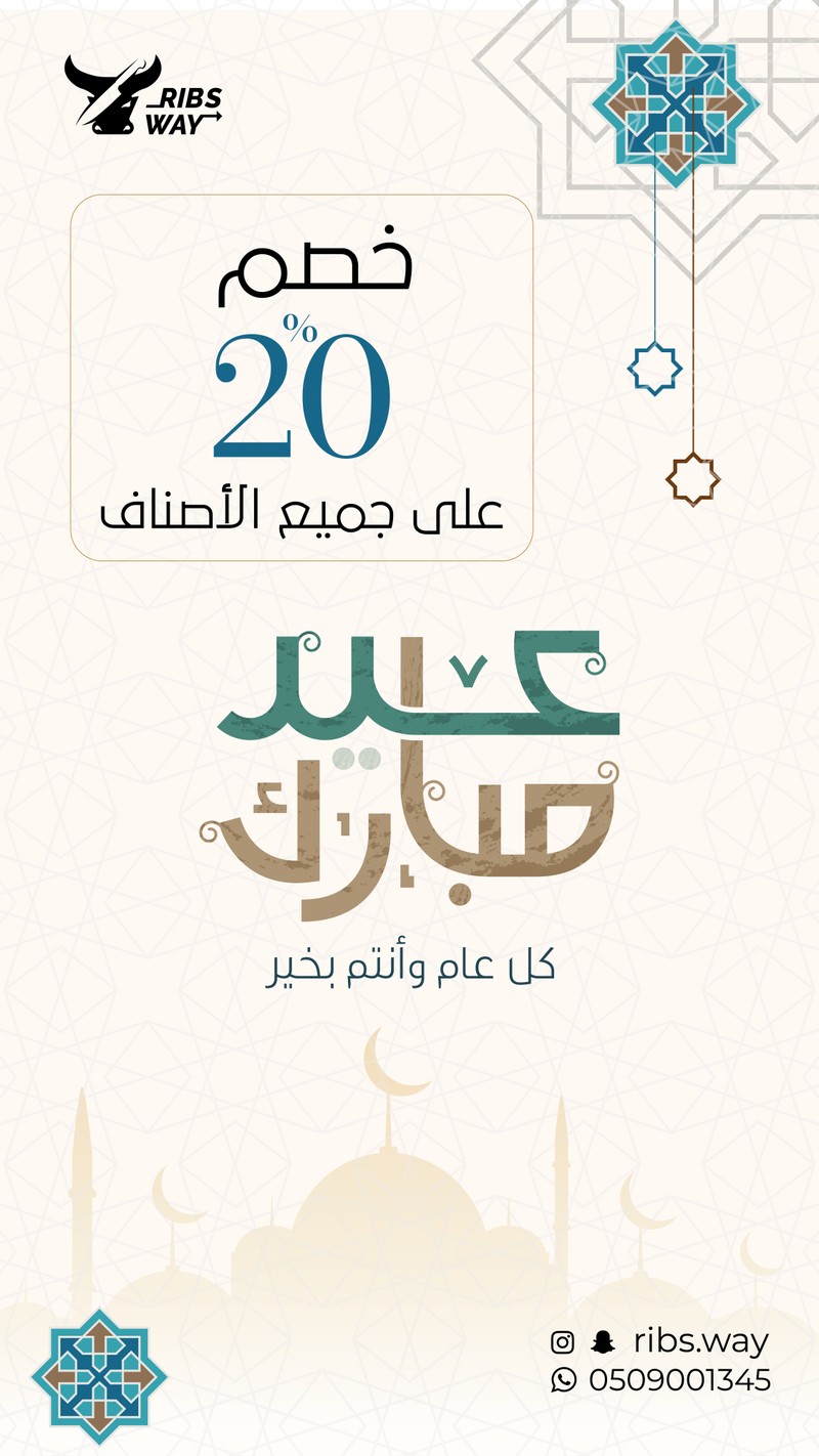 عيد_الاضحى_مطعم_ربس_وي_-01