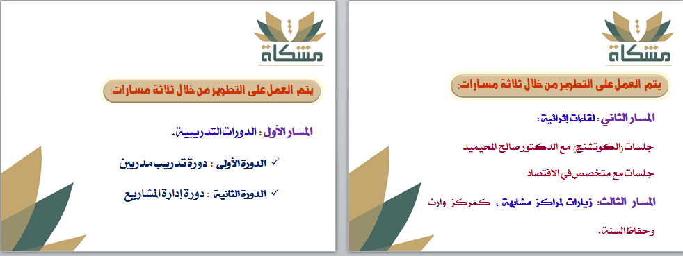 عرض تقديمي لمركز مشكاة التعليمي 3 (Power-point)