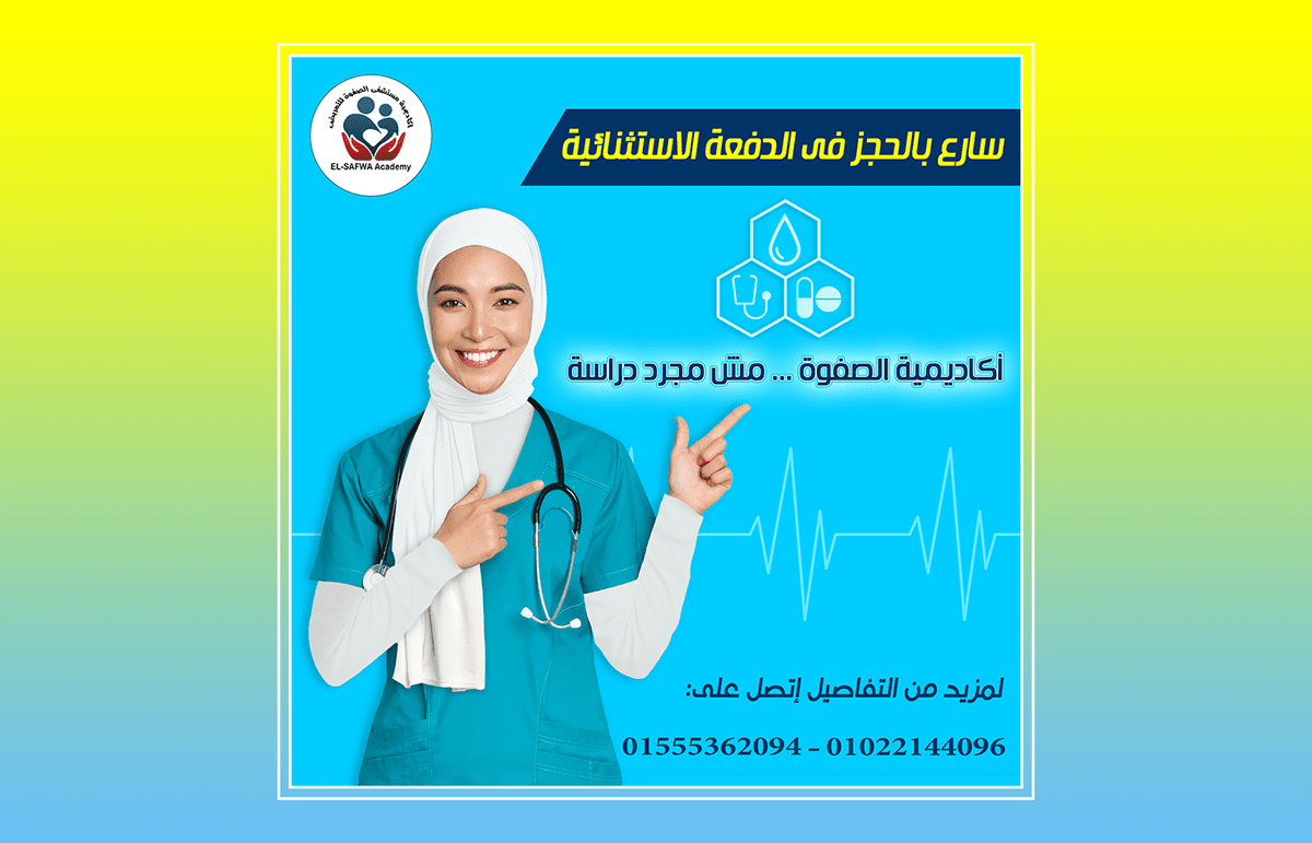 بوست اعلانى لأكاديمية تمريض