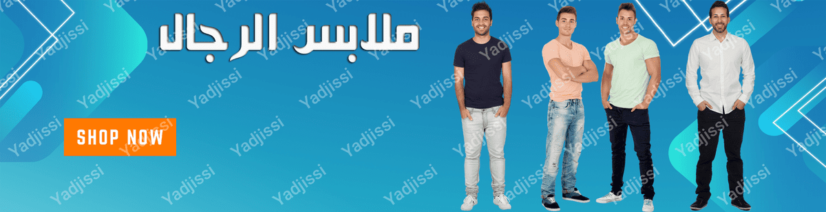 ملابس رجال