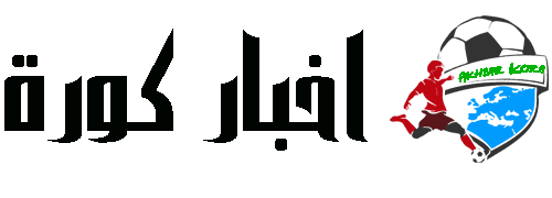 موقع كورة اول موقع عربي لمتابعة أخبار الكورة العربية والدولية M