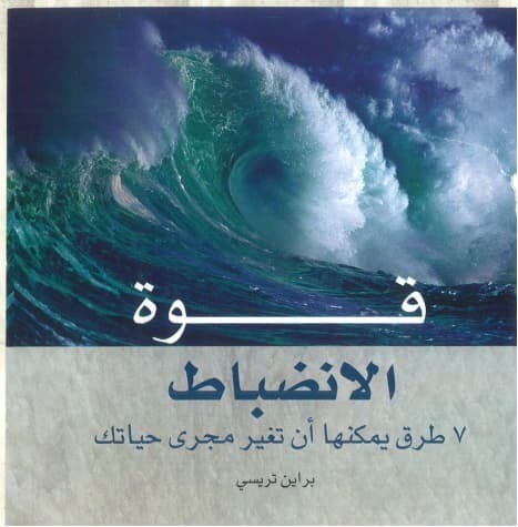 تحميل كتاب قوة الانضباط
