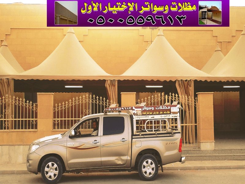شركة_مظلات_وسواتر_الاختيار_الاول__6_