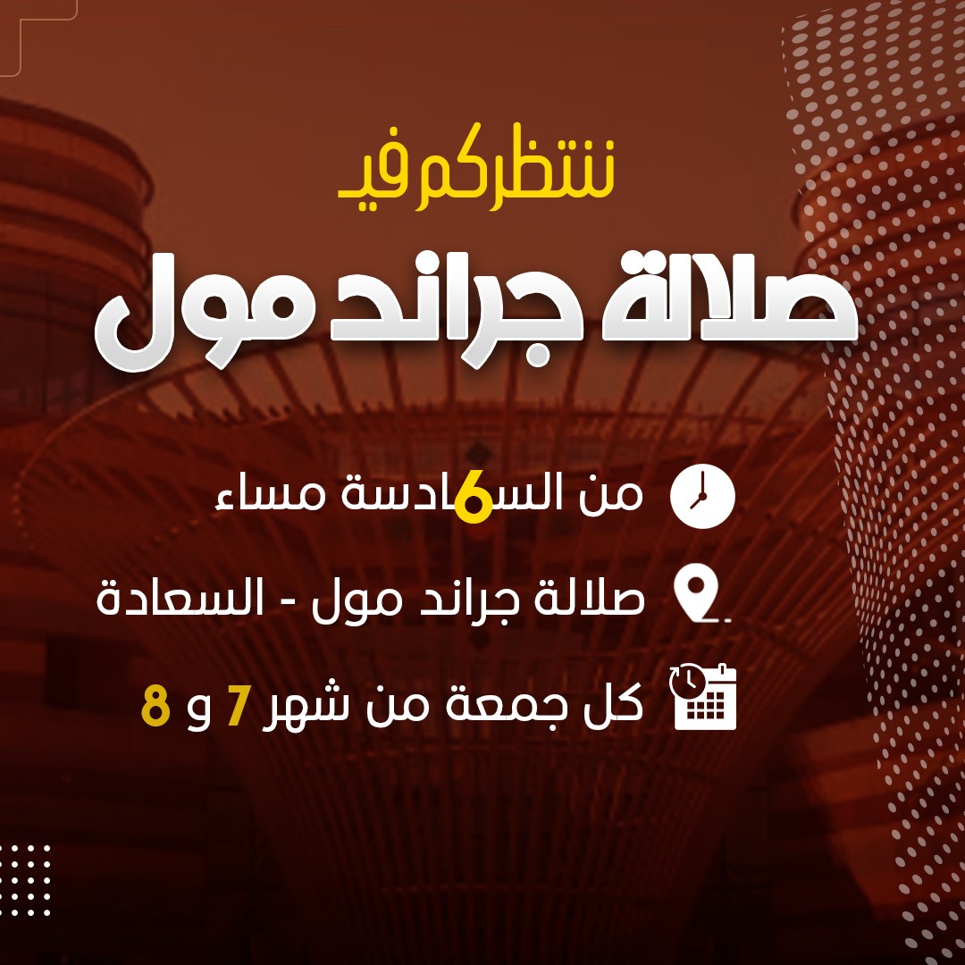 جولدن_بارتي_._جراند_مول_السعادة_03_posts.2