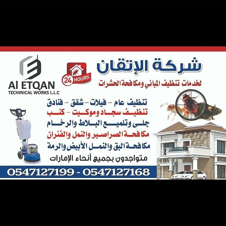 شركه تنظيف والشارقه وعجمان الخيمه l