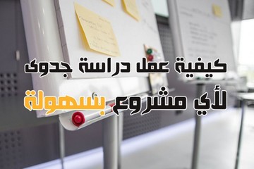 دراسة جدوى شاملة S