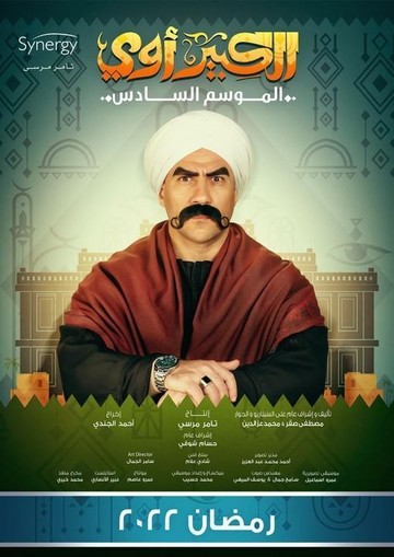 مسلسل الكبير أوي الموسم السادس S