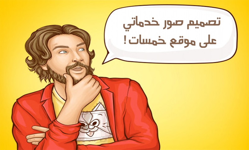 تصميم صور خدماتي على موقع خمسات