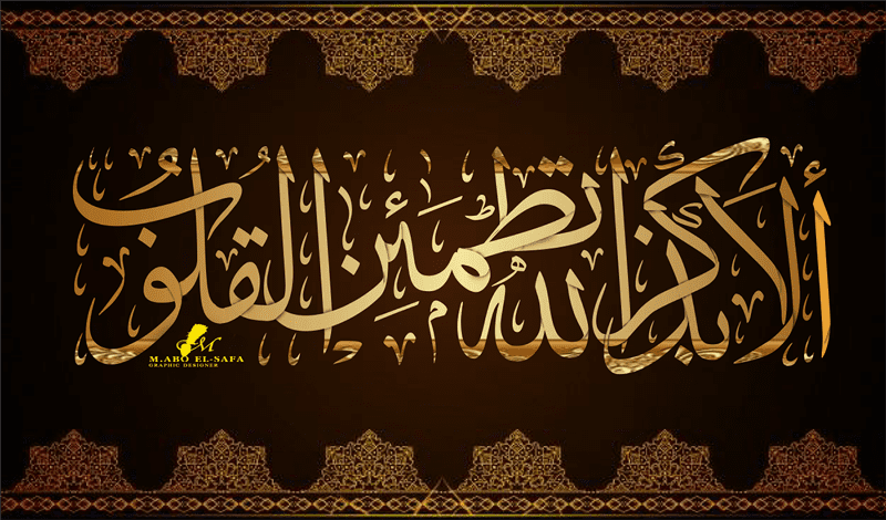 الا-بذكر-الله