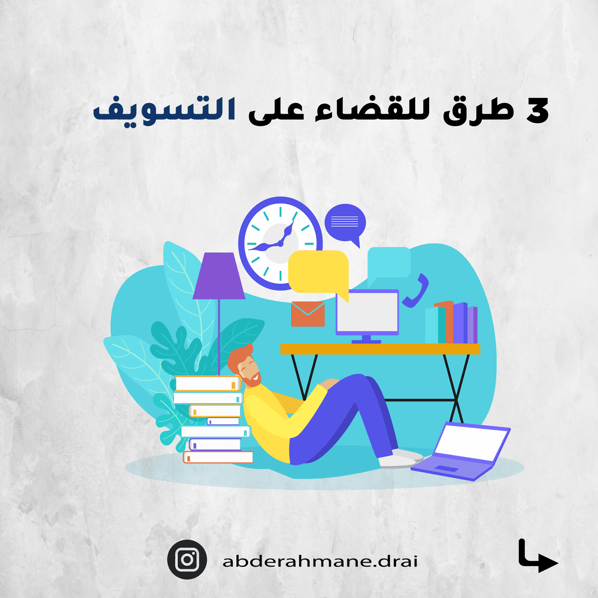 التسويف_بوست-01